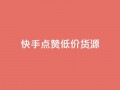 快手点赞低价货源,24小时自助免费下单平台qq空间 - 抖音点赞的兼职怎么找 - qq空间说说浏览次数怎么算的