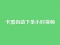 卡盟自助下单24小时视频vip,快手刷热门软件免费 - ks买赞关注 - 王者刷人气值网页