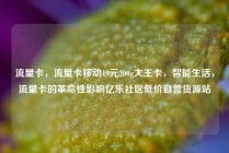 流量卡，流量卡移动19元200g大王卡，智能生活，流量卡的革命性影响亿乐社区低价自营货源站
