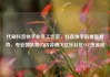 代刷抖音快手业务工作室，抖音快手流量新趋势，专业团队助力内容腾飞亿乐社区SUP货源站