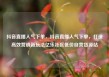 抖音直播人气下单，抖音直播人气下单，打造高效营销新玩法亿乐社区低价自营货源站