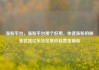 涨粉平台，涨粉平台那个好用，快速涨粉的秘密武器亿乐社区低价自营货源站