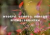 快手业务平台，快手业务平台，连接创作者与用户的桥梁亿乐社区SUP货源站