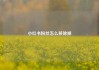小红书粉丝怎么移除掉
