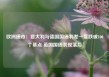 欧洲债市：意大利与德国国债利差一度跌破100个基点 英国国债表现落后