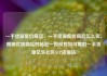 一手货源低价商品，一手货源低价商品怎么卖，揭秘优质商品的秘密—如何找到可靠的一手货源亿乐社区SUP货源站
