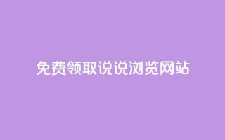 免费领取qq说说30浏览网站,抖音快手粉丝播放量平台 - 快手抖音双击24小时下单网站 - 粉丝如何快速涨到一万