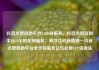 抖音点赞自助平台24小时服务，抖音点赞自助平台24小时全网最低，高效互动新选择—抖音点赞自助平台全天候服务亿乐社区SUP货源站
