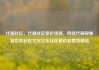 代刷社区，代刷社区低价货源，网络代刷现象背后的社区文化亿乐社区低价自营货源站
