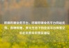 哔哩哔哩业务平台，哔哩哔哩业务平台网站优势，哔哩哔哩，多元生态下的业务平台探索亿乐社区低价自营货源站