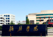 陕西榆林：全力推进榆林学院升格榆林大学