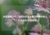 抖音直播人气，如何在抖音上吸引和保持高人气？亿乐社区SUP货源站