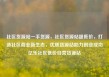 社区货源站一手货源，社区货源站超低价，打造社区商业新生态，优质货源站助力创业成功亿乐社区低价自营货源站