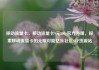 移动流量卡，移动流量卡9元300g官方办理，探索移动流量卡的无限可能亿乐社区SUP货源站