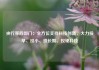 央行等四部门：全方位支持科技创新，大力投早、投小、投长期、投硬科技