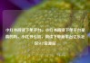 小红书阅读下单平台，小红书阅读下单平台是真的吗，小红书引流，阅读下单新平台亿乐社区SUP货源站