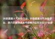抖音直播人气自助平台，抖音直播人气自助平台，助力主播快速提升影响力亿乐社区SUP货源站