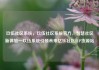 玖伍社区系统，玖伍社区系统官方，智慧社区新体验—玖伍系统引领未来亿乐社区SUP货源站