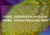 玖伍社区，玖伍社区货源主站，社区文化与居民幸福感，以玖伍社区为例亿乐社区SUP货源站