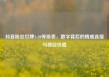 抖音粉丝灯牌1-20等级表，数字背后的情感连接与商业价值