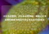 小红书点赞网，小红书点赞网址，揭秘小红书点赞的秘密与网络生态亿乐社区SUP货源站