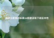 瑞银分析师将标普500指数评级下调至中性