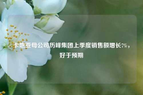 卡地亚母公司历峰集团上季度销售额增长7%，好于预期  第1张