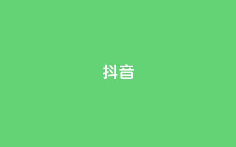 抖音1-75级价目表,黑科技引流破解版 - ks 一键取关 软件苹果版 点赞自助1元100赞 第1张 抖音1-75级价目表,黑科技引流破解版 - ks 一键取关 软件苹果版 点赞自助1元100赞 第1张