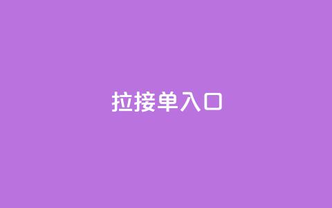 q拉接单入口,ks赞自助下单平台网站便宜 - qq24小时自助下单商城 dy业务低价自助下单软件 第1张 q拉接单入口,ks赞自助下单平台网站便宜 - qq24小时自助下单商城 dy业务低价自助下单软件 第1张