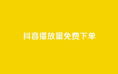 抖音播放量1000免费下单,拼多多助力一毛十刀网站 - 拼多多助力网站全网最低价 微信怎么找各种群 第1张 抖音播放量1000免费下单,拼多多助力一毛十刀网站 - 拼多多助力网站全网最低价 微信怎么找各种群 第1张