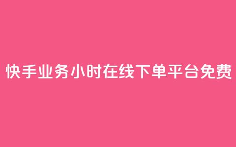 快手业务24小时在线下单平台免费,b站业务网 - 闲鱼自助下单 抖音粉丝增加的app  第1张