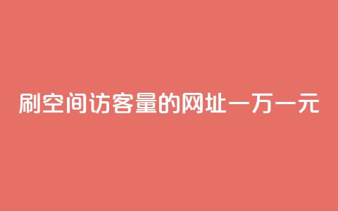 刷qq空间访客量的网址一万一元,快手业务全网最低价 - dy免费24小时下单平台 快手抖音业务网站 第1张 刷qq空间访客量的网址一万一元,快手业务全网最低价 - dy免费24小时下单平台 快手抖音业务网站 第1张
