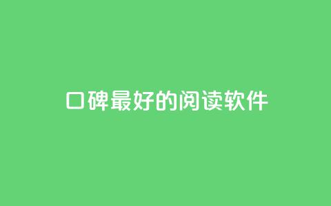 口碑最好的阅读软件 - 最受好评的阅读软件，你值得拥有~  第1张