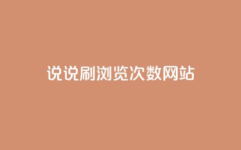 QQ说说刷浏览次数网站 - 如何提高QQ说说浏览量?! 第1张 QQ说说刷浏览次数网站 - 如何提高QQ说说浏览量?! 第1张