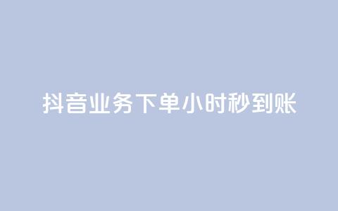 抖音业务下单24小时秒到账,qq空间相册访客是看了相册吗 - ks点赞24小时服务平台 王者荣耀皮肤卡盟 第1张 抖音业务下单24小时秒到账,qq空间相册访客是看了相册吗 - ks点赞24小时服务平台 王者荣耀皮肤卡盟 第1张