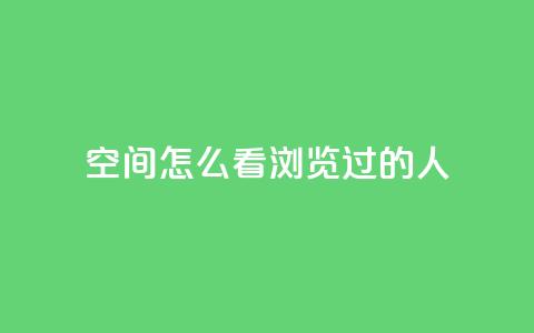 qq空间怎么看浏览过的人,QQ访客自助网址 - qq刷空间说说浏览次数 qq自助平台全网最低 第1张 qq空间怎么看浏览过的人,QQ访客自助网址 - qq刷空间说说浏览次数 qq自助平台全网最低 第1张