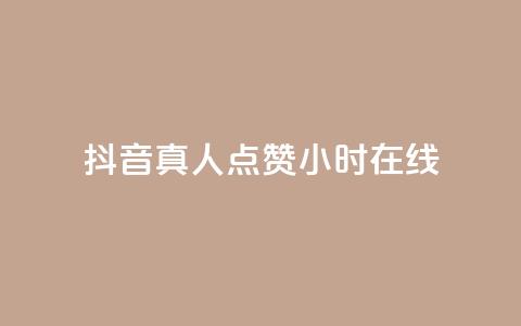 抖音真人点赞24小时在线,自助下单平 - 自助下单24小时平台 小红书500粉购买 第1张 抖音真人点赞24小时在线,自助下单平 - 自助下单24小时平台 小红书500粉购买 第1张