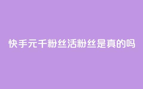 快手1元1000千粉丝活粉丝是真的吗,qq空间说说赞真人点赞便宜 - 拼多多免费助力工具1.0.5 免费版 拼多多消刀后还能砍成功么 第1张 快手1元1000千粉丝活粉丝是真的吗,qq空间说说赞真人点赞便宜 - 拼多多免费助力工具1.0.5 免费版 拼多多消刀后还能砍成功么 第1张