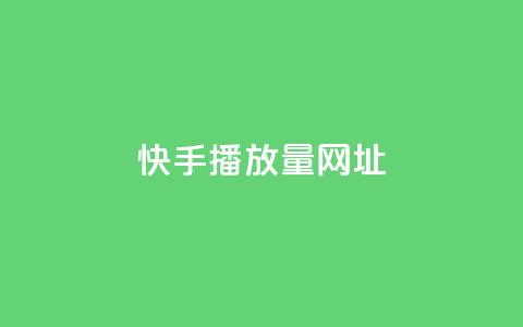 快手播放量网址 - 快手视频播放量查询方法分享~ 第1张 快手播放量网址 - 快手视频播放量查询方法分享~ 第1张