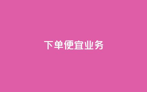 ks下单便宜业务,卡盟低价自助下单评论赞 - 快手免费互赞网 免费领qqsvip会员 第1张 ks下单便宜业务,卡盟低价自助下单评论赞 - 快手免费互赞网 免费领qqsvip会员 第1张