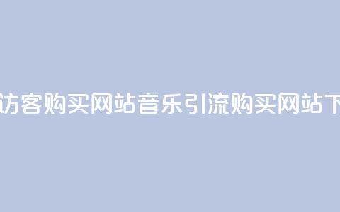 QQ音乐访客购买网站(QQ音乐引流购买网站) 第1张 QQ音乐访客购买网站(QQ音乐引流购买网站) 第1张
