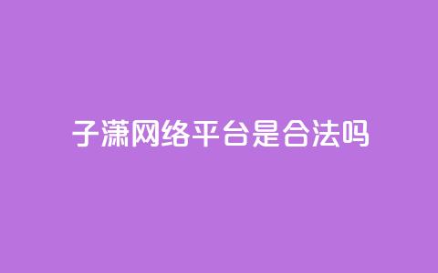 子潇网络平台是合法吗,qq空间业务自助平台24小时服务 - 拼多多扫码助力软件 拼多多转盘助力 第1张 子潇网络平台是合法吗,qq空间业务自助平台24小时服务 - 拼多多扫码助力软件 拼多多转盘助力 第1张