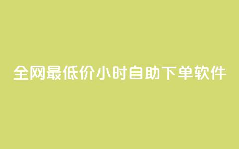 全网最低价24小时自助下单软件,卡盟24小时低价下单平台 - 秒钻卡盟 qq空间赞自助下单 第1张 全网最低价24小时自助下单软件,卡盟24小时低价下单平台 - 秒钻卡盟 qq空间赞自助下单 第1张