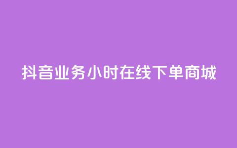 抖音业务24小时在线下单商城,拼多多24小时助力平台 - 拼多多助力软件免费 拼多多砍价群2024 第1张 抖音业务24小时在线下单商城,拼多多24小时助力平台 - 拼多多助力软件免费 拼多多砍价群2024 第1张