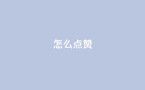 QQ怎么点赞,qq访客2万怎么做到的 - qq代点赞 低价刷qq空间访客量微信支付 第1张 QQ怎么点赞,qq访客2万怎么做到的 - qq代点赞 低价刷qq空间访客量微信支付 第1张