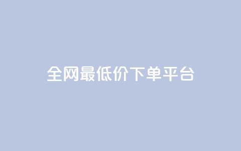 ks全网最低价下单平台,全网辅助最低货源网 - 24小时qq空间自助 ks双击服务  第1张