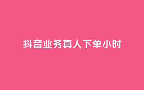 抖音业务真人下单24小时,QQ业务网24小时自助下单 - pdd刷助力软件 拼多多免费助力神器app 第1张 抖音业务真人下单24小时,QQ业务网24小时自助下单 - pdd刷助力软件 拼多多免费助力神器app 第1张