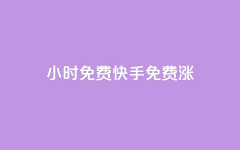 24小时免费快手免费涨1w,快手在线自助业务平台 - 抖音怎么支付宝充值 2元100赞 第1张 24小时免费快手免费涨1w,快手在线自助业务平台 - 抖音怎么支付宝充值 2元100赞 第1张