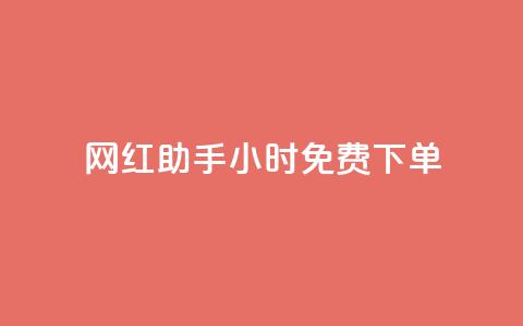 网红助手24小时免费下单,刷快手恋人打call - 拼多多互助网站 全自动下单 第1张 网红助手24小时免费下单,刷快手恋人打call - 拼多多互助网站 全自动下单 第1张
