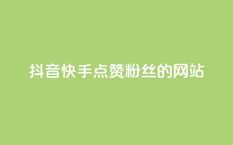 抖音快手点赞粉丝的网站,ks保不掉粉丝 - 抖音点赞加评论辅助工具 快手平台24小时在线 第1张 抖音快手点赞粉丝的网站,ks保不掉粉丝 - 抖音点赞加评论辅助工具 快手平台24小时在线 第1张